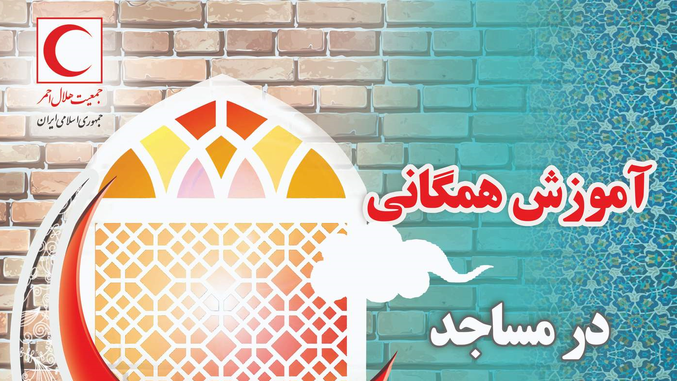 شب‌های رمضان در مساجد کشور با آموزش‌ کمک‌های اولیه